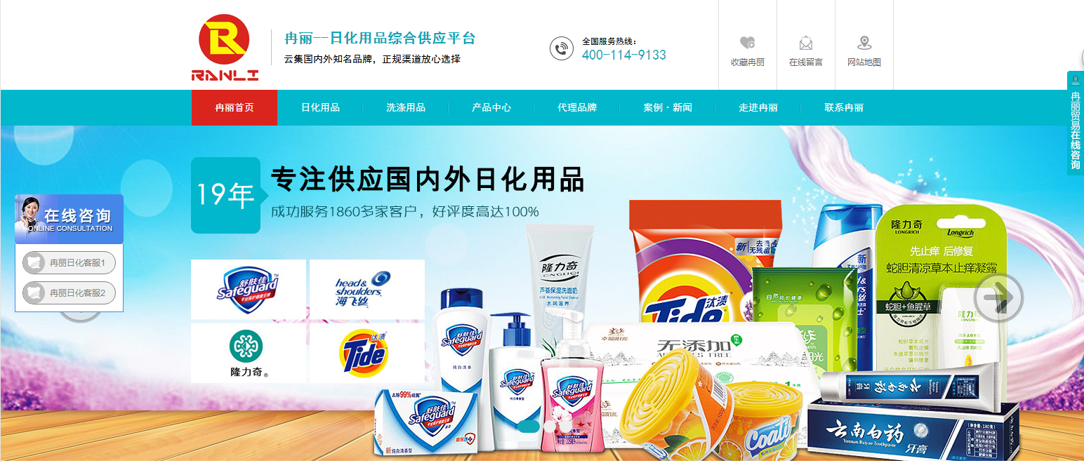冉丽日化品营销型网站,洗护家居用品批发网站,追马网